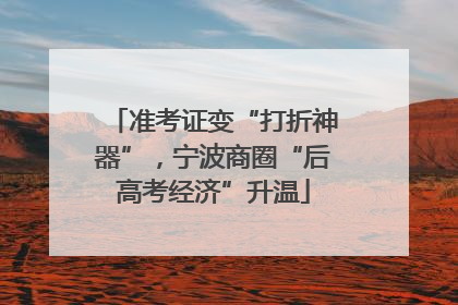 准考证变“打折神器”，宁波商圈“后高考经济”升温