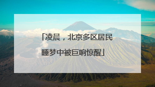 凌晨，北京多区居民睡梦中被巨响惊醒