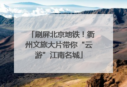刷屏北京地铁！衢州文旅大片带你“云游”江南名城