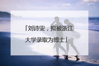 刘诗雯，拟被浙江大学录取为博士