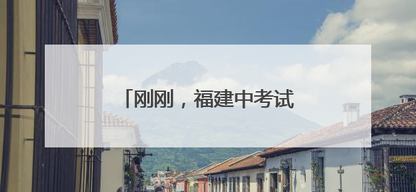 刚刚，福建中考试卷+答案发布！