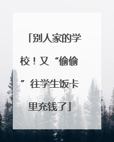 别人家的学校！又“偷偷”往学生饭卡里充钱了