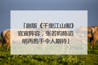 剧版《千里江山图》官宣阵容，张若昀陈道明再携手令人期待