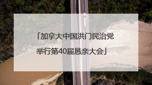 加拿大中国洪门民治党举行第40届恳亲大会