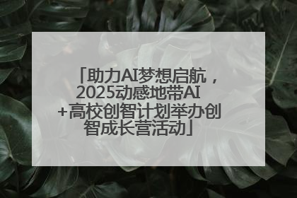 助力AI梦想启航，2025动感地带AI+高校创智计划举办创智成长营活动