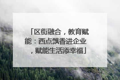 区街融合，教育赋能：西点飘香进企业，赋能生活添幸福