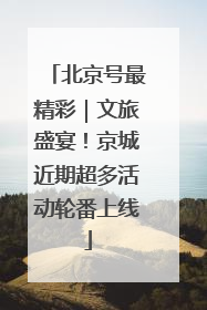 北京号最精彩｜文旅盛宴！京城近期超多活动轮番上线