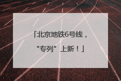 北京地铁6号线，“专列”上新！
