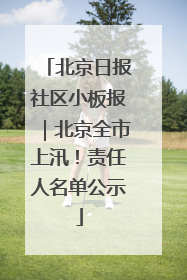 北京日报社区小板报｜北京全市上汛！责任人名单公示