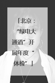 北京：“绿电大通道”开展年度“体检”