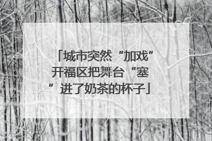 城市突然“加戏” 开福区把舞台“塞”进了奶茶的杯子