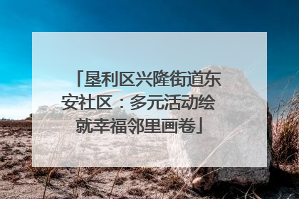 垦利区兴隆街道东安社区：多元活动绘就幸福邻里画卷