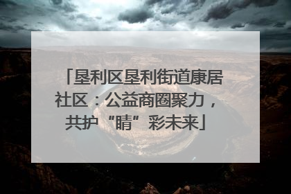 垦利区垦利街道康居社区：公益商圈聚力，共护“睛”彩未来