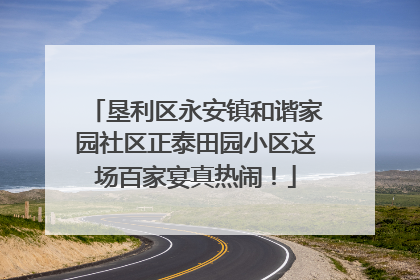垦利区永安镇和谐家园社区正泰田园小区这场百家宴真热闹！