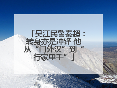 吴江民警秦超：转身亦是冲锋 他从“门外汉”到“行家里手”