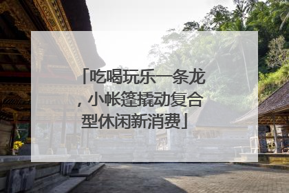 吃喝玩乐一条龙，小帐篷撬动复合型休闲新消费
