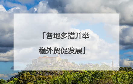 各地多措并举稳外贸促发展