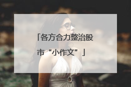 各方合力整治股市“小作文”