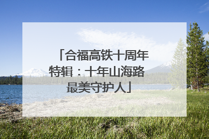 合福高铁十周年特辑：十年山海路 最美守护人