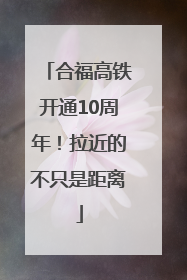 合福高铁开通10周年！拉近的不只是距离
