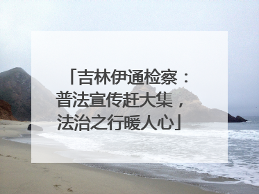 吉林伊通检察：普法宣传赶大集，法治之行暖人心