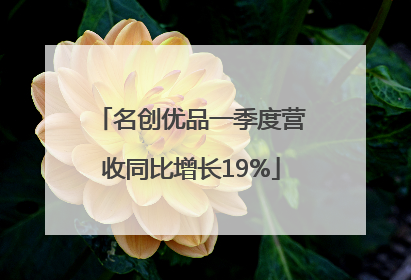名创优品一季度营收同比增长19%