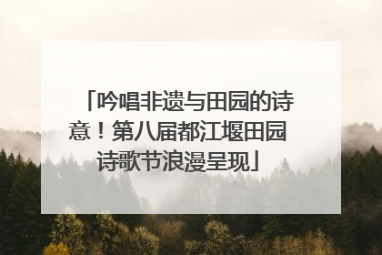 吟唱非遗与田园的诗意！第八届都江堰田园诗歌节浪漫呈现