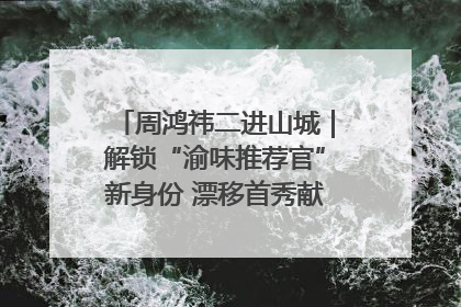 周鸿祎二进山城｜解锁“渝味推荐官”新身份 漂移首秀献给“重庆造”