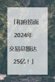 和府捞面2024年交易总额达25亿！