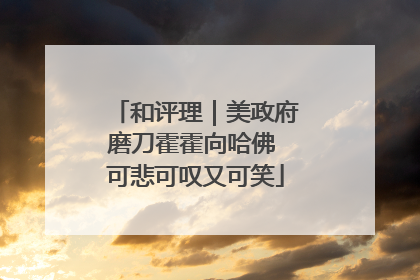 和评理｜美政府磨刀霍霍向哈佛 可悲可叹又可笑