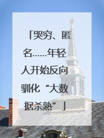 哭穷、匿名……年轻人开始反向驯化“大数据杀熟”