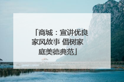 商城：宣讲优良家风故事 倡树家庭美德典范