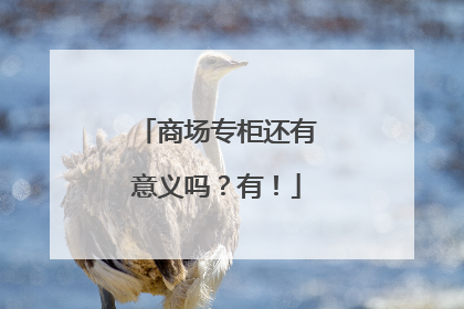 商场专柜还有意义吗？有！