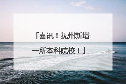 喜讯！抚州新增一所本科院校！