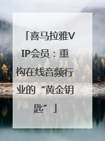 喜马拉雅VIP会员：重构在线音频行业的“黄金钥匙”