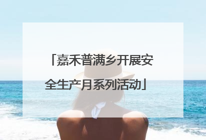 嘉禾普满乡开展安全生产月系列活动