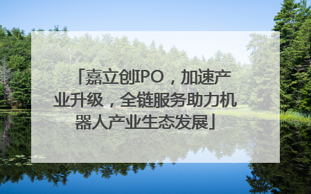 嘉立创IPO，加速产业升级，全链服务助力机器人产业生态发展