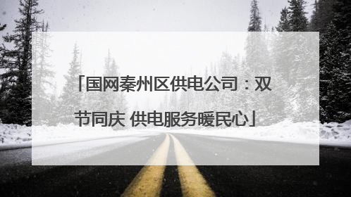 国网秦州区供电公司：双节同庆 供电服务暖民心