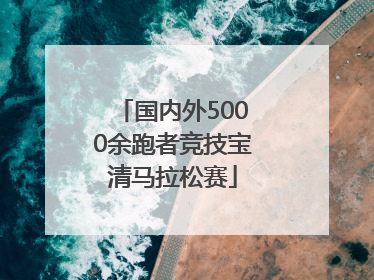 国内外5000余跑者竞技宝清马拉松赛