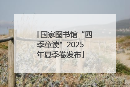 国家图书馆“四季童读”2025年夏季卷发布