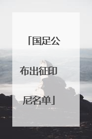 国足公布出征印尼名单