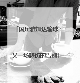 国足雅加达输球：又一场悲伤的告别