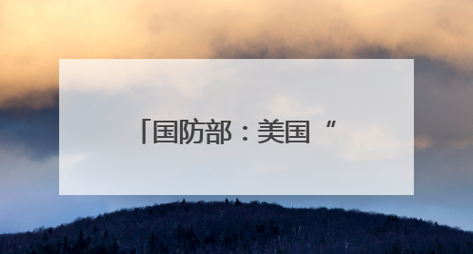 国防部：美国“金穹”系统将打开潘多拉魔盒