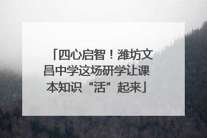 四心启智！潍坊文昌中学这场研学让课本知识“活”起来
