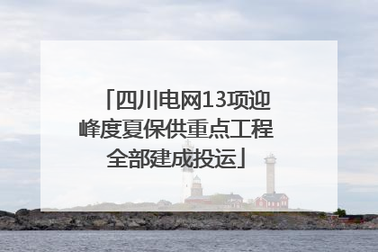 四川电网13项迎峰度夏保供重点工程全部建成投运