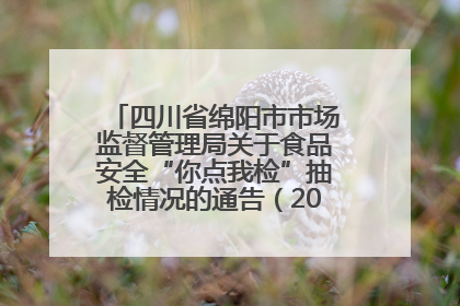 四川省绵阳市市场监督管理局关于食品安全“你点我检”抽检情况的通告（2025年第8期）