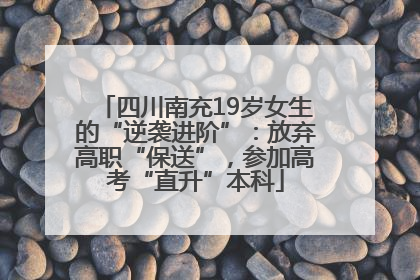 四川南充19岁女生的“逆袭进阶”：放弃高职“保送”，参加高考“直升”本科