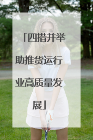 四措并举助推货运行业高质量发展