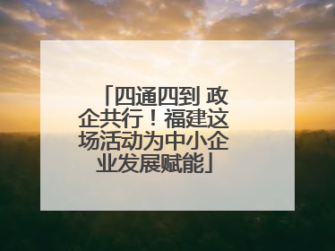 四通四到 政企共行！福建这场活动为中小企业发展赋能
