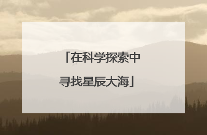 在科学探索中寻找星辰大海